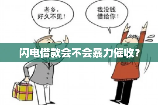 闪电借款会不会暴力催收？