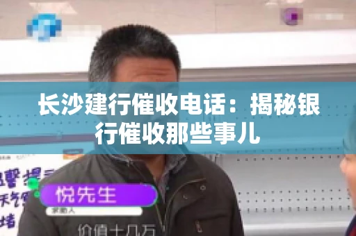 长沙建行催收电话：揭秘银行催收那些事儿