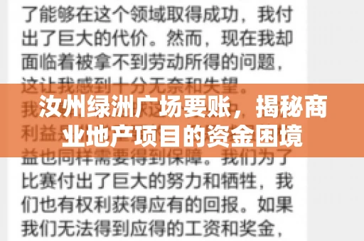 汝州绿洲广场要账，揭秘商业地产项目的资金困境