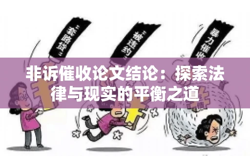 非诉催收论文结论：探索法律与现实的平衡之道