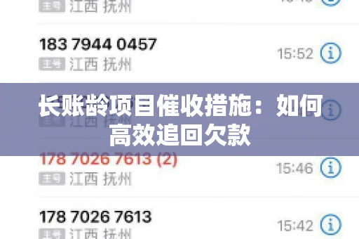长账龄项目催收措施：如何高效追回欠款