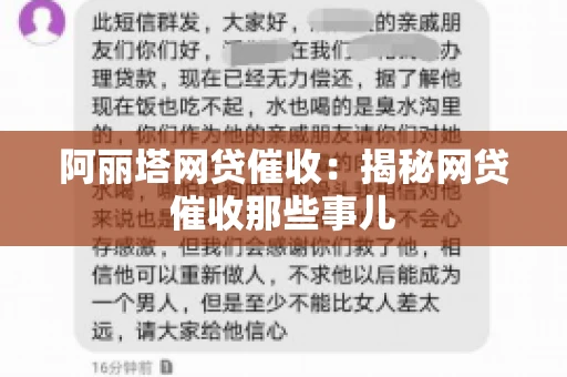 阿丽塔网贷催收：揭秘网贷催收那些事儿