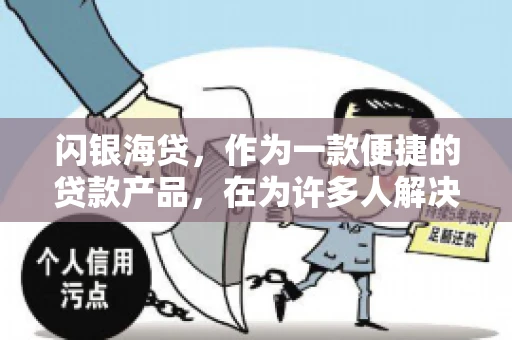 闪银海贷，作为一款便捷的贷款产品，在为许多人解决了资金难题的同时，也引发了一些关于催收的问题。今天，我们就来聊聊闪银海贷的催收那些事儿。