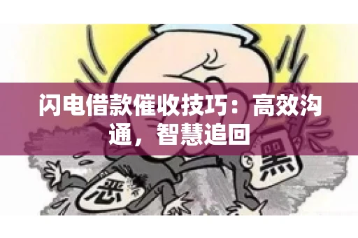 闪电借款催收技巧：高效沟通，智慧追回