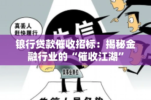 锒行贷款催收招标：揭秘金融行业的“催收江湖”
