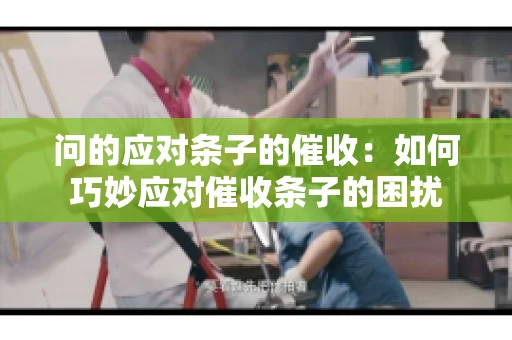 问的应对条子的催收：如何巧妙应对催收条子的困扰