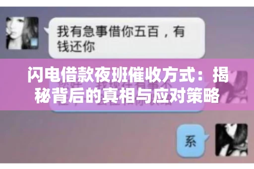 闪电借款夜班催收方式：揭秘背后的真相与应对策略
