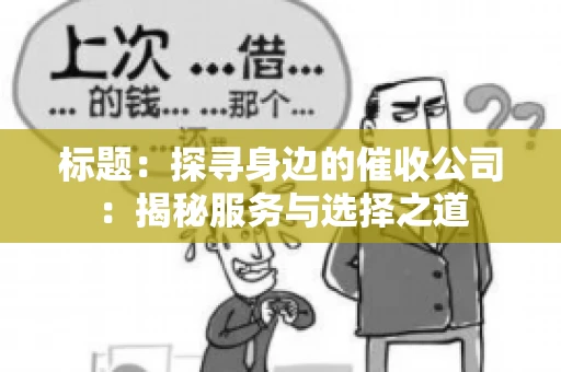 标题：探寻身边的催收公司：揭秘服务与选择之道