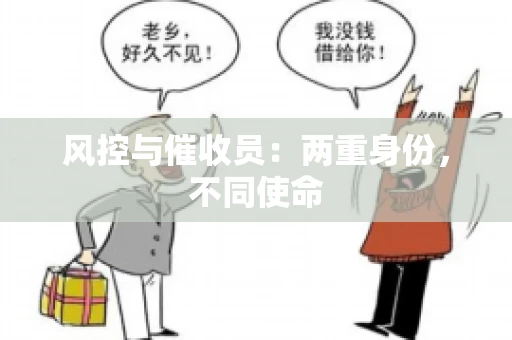 风控与催收员：两重身份，不同使命