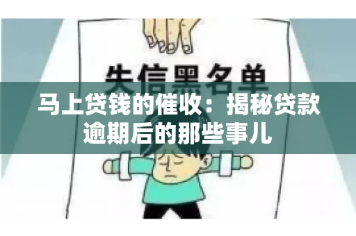 马上贷钱的催收：揭秘贷款逾期后的那些事儿