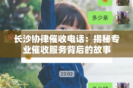 长沙协律催收电话：揭秘专业催收服务背后的故事