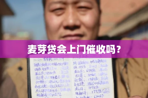 麦芽贷会上门催收吗？