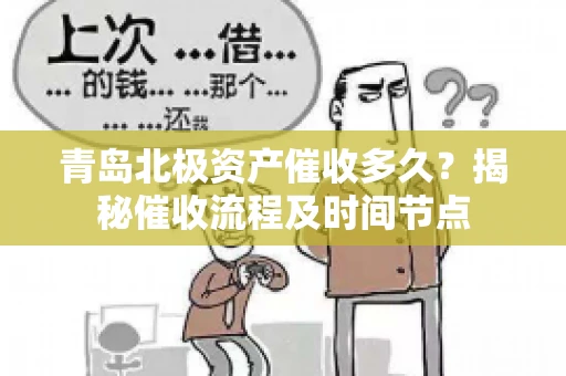青岛北极资产催收多久？揭秘催收流程及时间节点