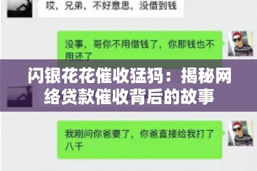 闪银花花催收猛犸：揭秘网络贷款催收背后的故事