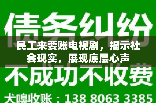 民工来要账电视剧，揭示社会现实，展现底层心声
