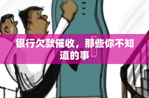 银行欠款催收，那些你不知道的事