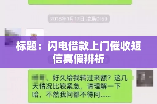 标题：闪电借款上门催收短信真假辨析