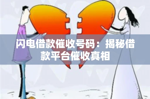 闪电借款催收号码：揭秘借款平台催收真相