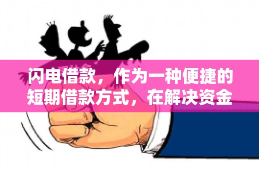 闪电借款，作为一种便捷的短期借款方式，在解决资金短缺问题时颇受欢迎。然而，关于其催收方式，尤其是是否存在暴力催收的现象，一直是大家关注的焦点。今天，我们就来聊聊这个话题。