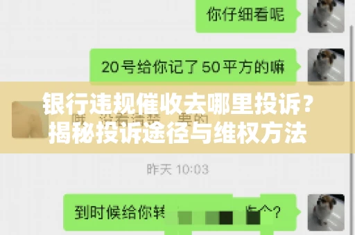 银行违规催收去哪里投诉？揭秘投诉途径与维权方法