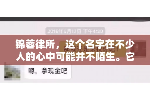 锦蓉律所，这个名字在不少人的心中可能并不陌生。它是一家专注于法律服务的机构，但很多人对于锦蓉律所的业务范围，尤其是催收业务的具体情况并不了解。那么，锦蓉律所是哪里催收呢？今天，我们就来聊聊这个话题。