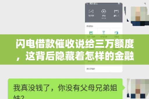 闪电借款催收说给三万额度，这背后隐藏着怎样的金融故事？今天，我们就来聊聊这个话题。