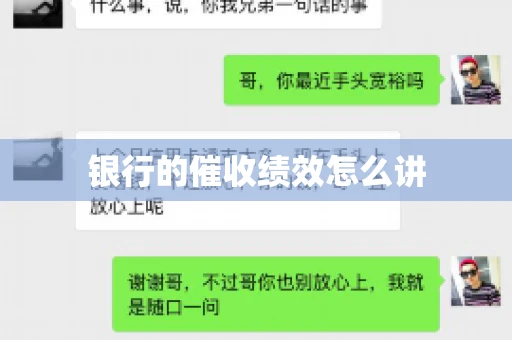 银行的催收绩效怎么讲