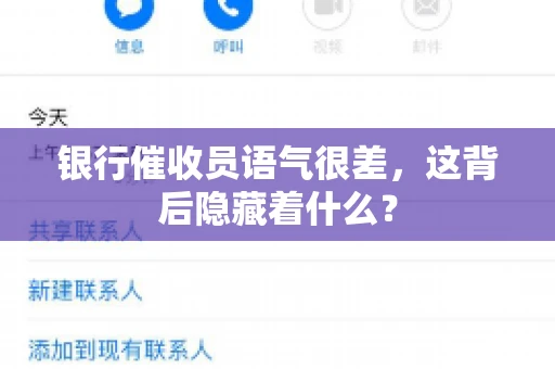银行催收员语气很差，这背后隐藏着什么？