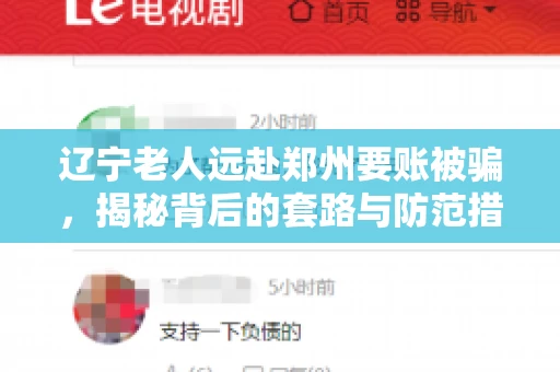 辽宁老人远赴郑州要账被骗，揭秘背后的套路与防范措施