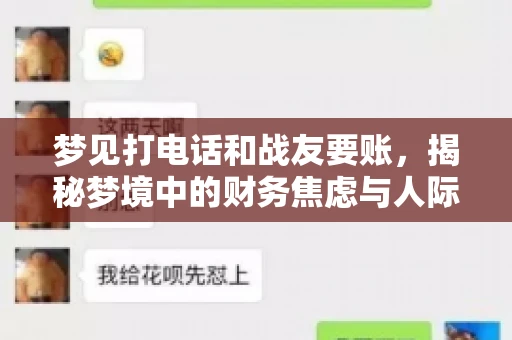 梦见打电话和战友要账，揭秘梦境中的财务焦虑与人际关系