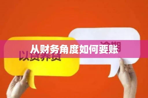 从财务角度如何要账