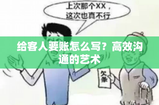 给客人要账怎么写？高效沟通的艺术
