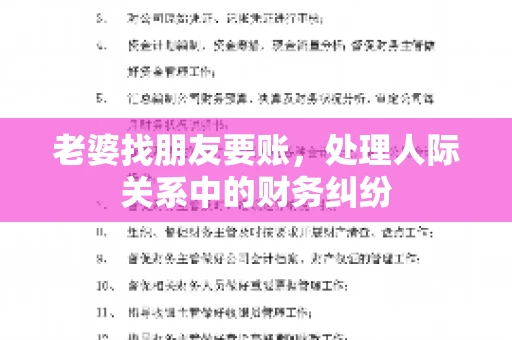 老婆找朋友要账，处理人际关系中的财务纠纷