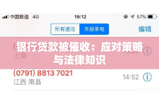 银行贷款被催收：应对策略与法律知识