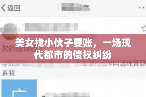 美女找小伙子要账，一场现代都市的债权纠纷
