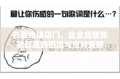 去要账堵店门，企业应收账款管理的困境与应对策略