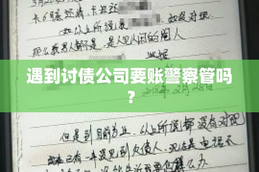 遇到讨债公司要账警察管吗？