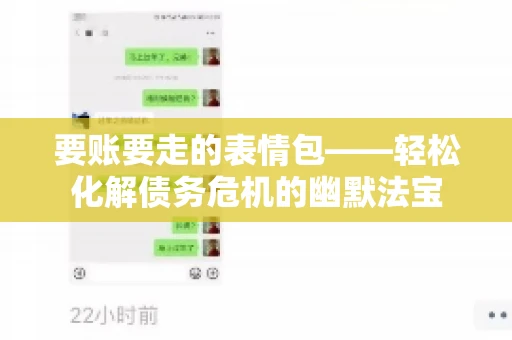 要账要走的表情包——轻松化解债务危机的幽默法宝