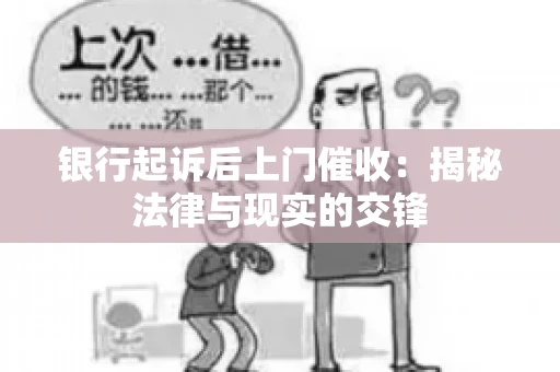 银行起诉后上门催收：揭秘法律与现实的交锋