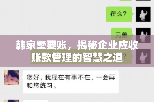 韩家墅要账，揭秘企业应收账款管理的智慧之道