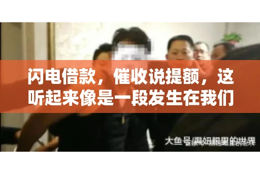 闪电借款，催收说提额，这听起来像是一段发生在我们身边的故事。在这个快节奏的社会，借款和提额似乎成了许多人生活中的关键词。今天，我们就来聊聊这个话题，看看其中的门道和注意事项。