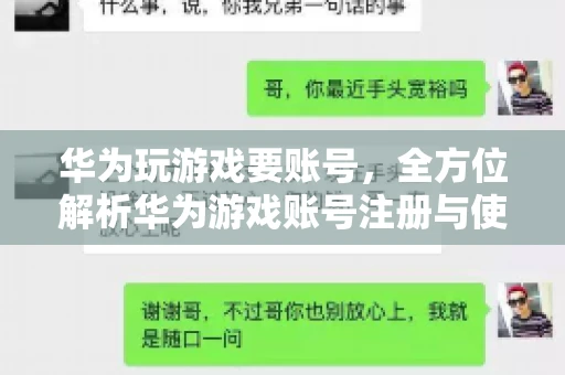 华为玩游戏要账号，全方位解析华为游戏账号注册与使用