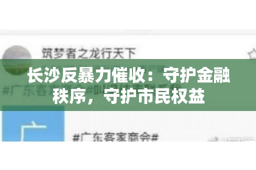 长沙反暴力催收：守护金融秩序，守护市民权益