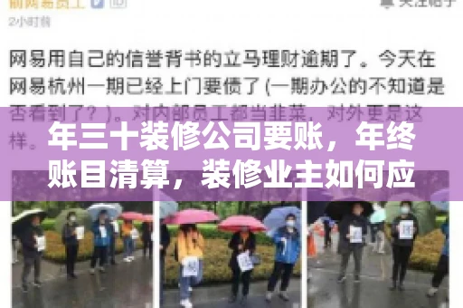 年三十装修公司要账，年终账目清算，装修业主如何应对
