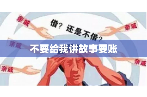 不要给我讲故事要账 不要给我讲故事要账