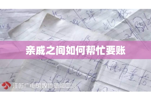 亲戚之间如何帮忙要账