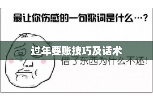 过年要账技巧及话术