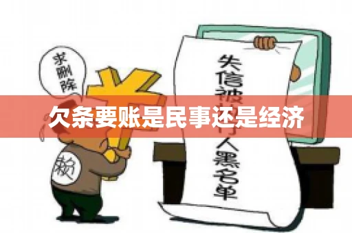 欠条要账是民事还是经济