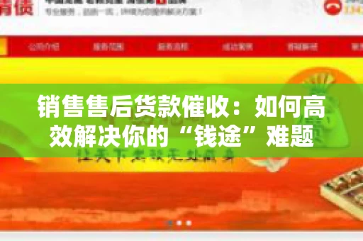 销售售后货款催收：如何高效解决你的“钱途”难题