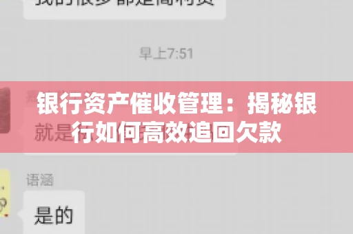 银行资产催收管理:揭秘银行如何高效追回欠款 银行资产催收管理:揭秘银行如何高效追回欠款